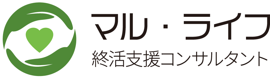 マル・ライフ 終活支援コンサルタント