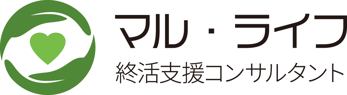 マル・ライフ 終活支援コンサルタント